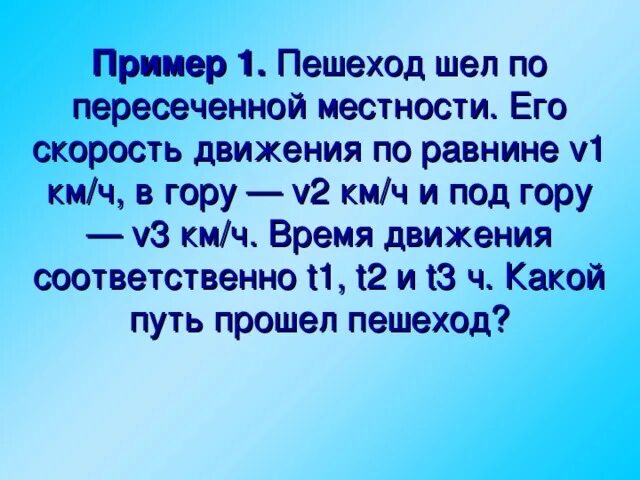 Пешеход двигаясь прямолинейно. Пешеход шел по пересеченной местности написать алгоритм и программу. Блок схема пешеход шел по пересеченной местности. Пешеход шел по пересеченной местности по равнине 10 км, в гору 2 км. С какой скоростью движется человек по пересеченной местности.