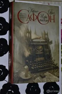 Игры ангелов книга сафон