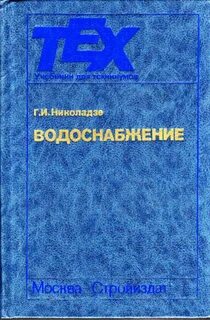 Система водоснабжения учебник