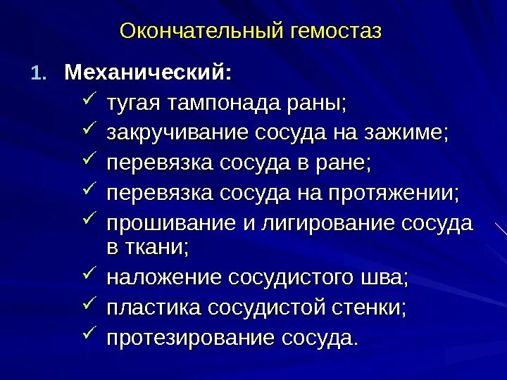 Тампонада раны при кровотечении. Методы временного гемостаза тампонада раны. Тугая тампонада раны осложнения. Механического окончательного гемостаза.