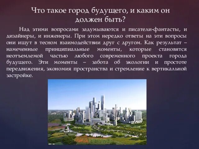 Город будущего сочинение. Город будущего текст. Эссе город будущего каким должен быть город. Город будущего описание для детей. Текст про будущее