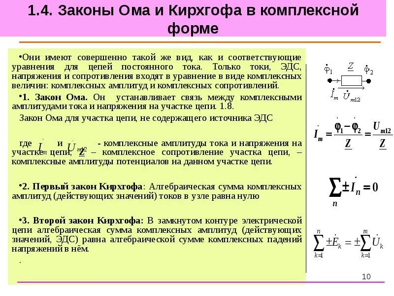 Расчет токов в цепи законом кирхгофа. 1 и 2 закон кирхгофа для цепи переменного тока. 2 закон кирхгофа для переменного тока. законы ома и кирхгофа для цепей переменного тока. 1 закон кирхгофа для переменного тока.