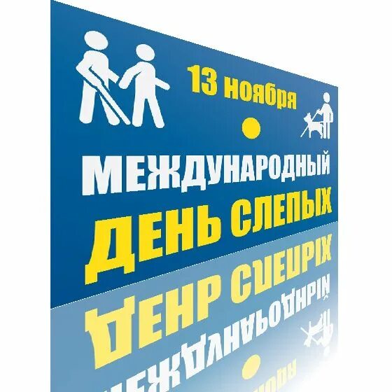 13 ноября слепых. Международный день слепых (international day of the blind). 13 ноября международный день слепых. международные праздники - международный день слепых. всемирный день слабовидящих.