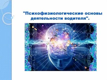 Психологические основы деятельности водителя