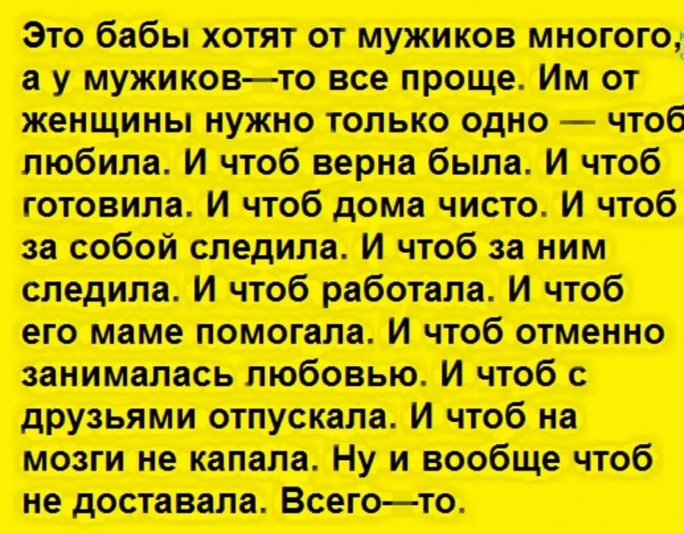 Мужик без бабы. Анекдоты. Анекдот. Женщины много хотят от мужчин. Анекдоты про мужчин смешные.