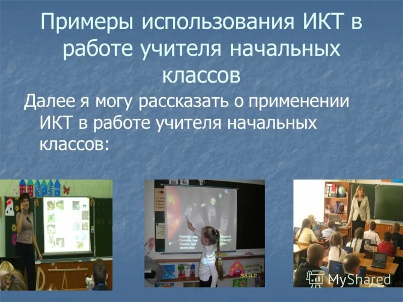 виды тсо в начальной школе. икт на уроках технологии. икт в начальных классах. икт в начальных классах. использование икт в начальных классах.