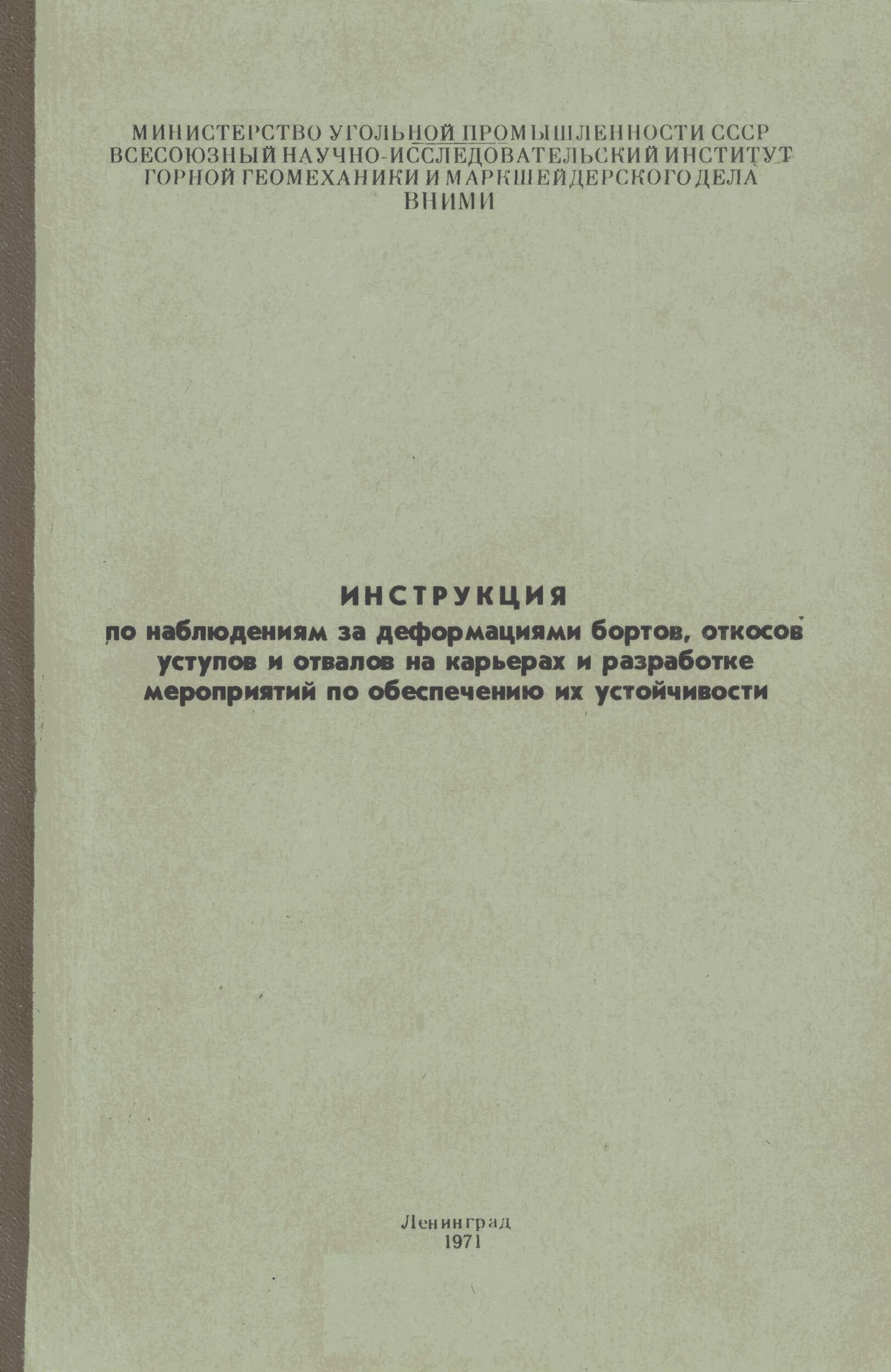 Правила обеспечения устойчивости бортов. Журнал наблюдения за деформациями бортов откосов уступов и отвалов. журнал наблюдений за деформациями бортов, уступов, отвалов. журнал осмотра состояния бортов уступов откосов. журнал осмотра бортов и отвалов.