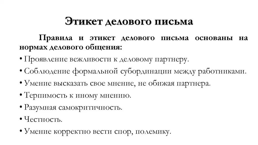 Правило 3 писем. Этикетные компоненты делового письма. Речевой этикет делового письма. Элементы речевого этикета в деловой переписке.. Этикетные нормы деловой переписки.