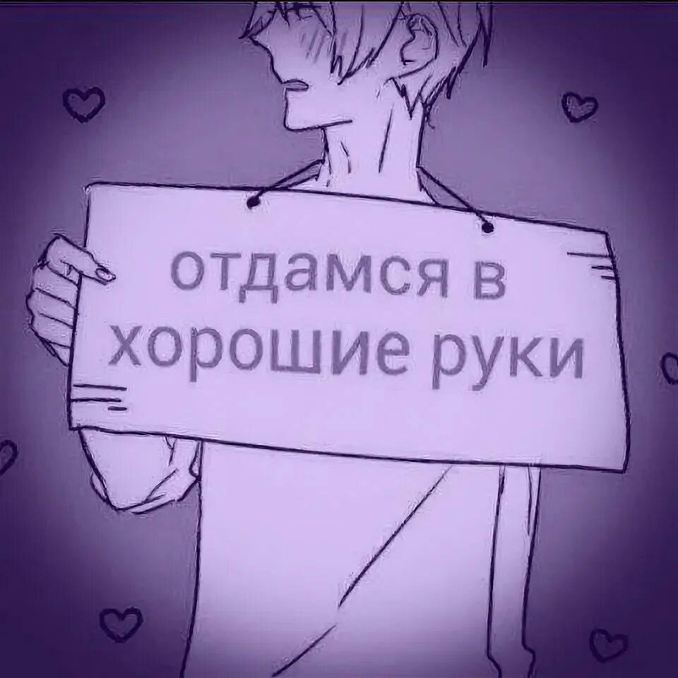 Подать в хорошие руки. Отдамся в хорошие руки. отдамся в хорошие руки арт. отдамся в хорошие руки арты. отдамся в хорошие руки аниме.