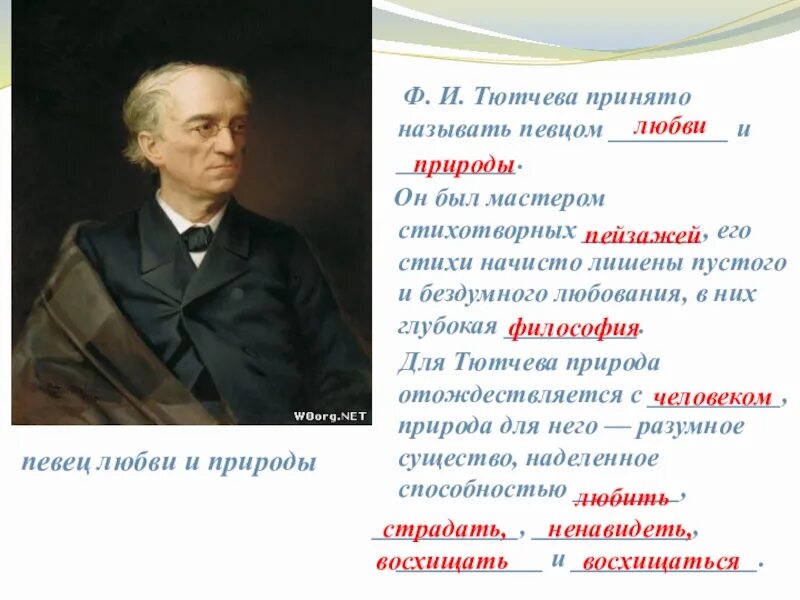 Почему тютчева называют. Природа тютчева. жанры тютчева. ф.и. тютчева &quot;неохотно и несмело&quot;. жанры произведений тютчева.