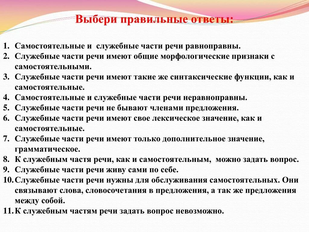 Служебные части 7 класс тест ответы. Самостоятельные и служебные части речи равноправны. Морфологические признаки служебных частей речи. Вопросы по служебным частям речи. Служебные части речи вопросы с ответами.