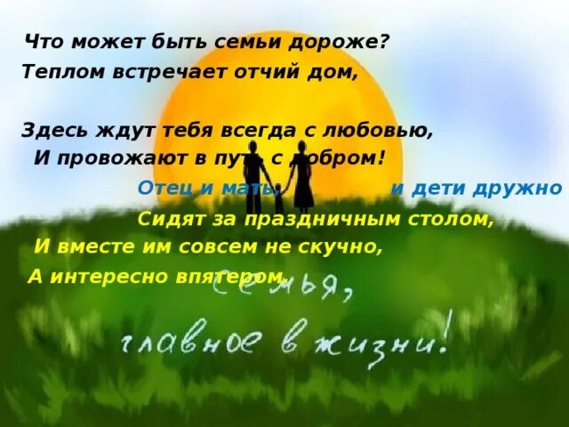 Что может быть дороже семьи информационный час. Что может быть семьи дороже. стихотворение что может быть семьи дороже теплом встречает отчий дом.