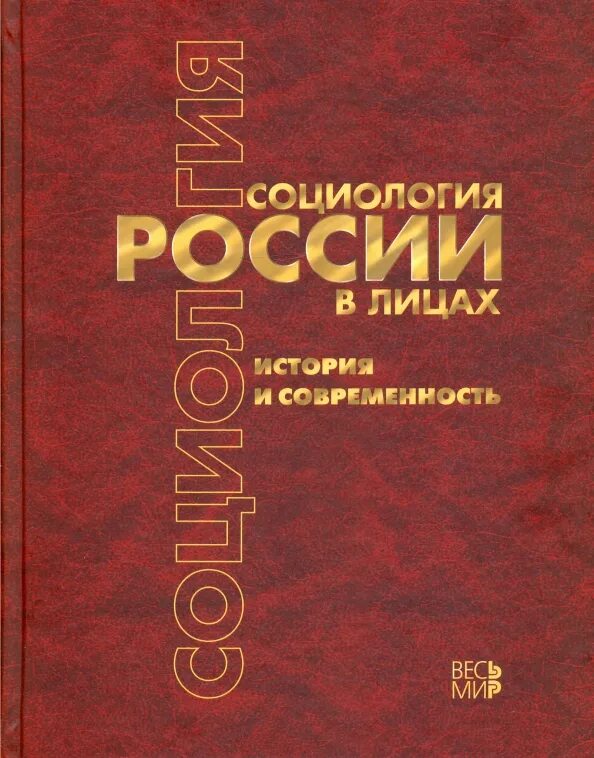 Российскими социологами было. Российскими социологами было. Основные направления социологии. Российскими социологами было. Отечественная социология.