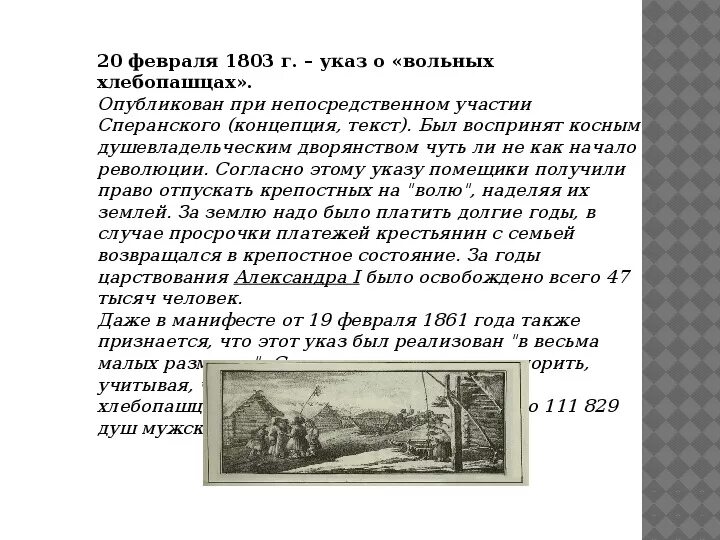 Б указ о вольных хлебопашцах. 1803 Указ о вольных хлебопашцах кратко. «Указ о свободных хлебопашцах» при Александре 1. Указ о вольных хлебопашцах при Николае 1.