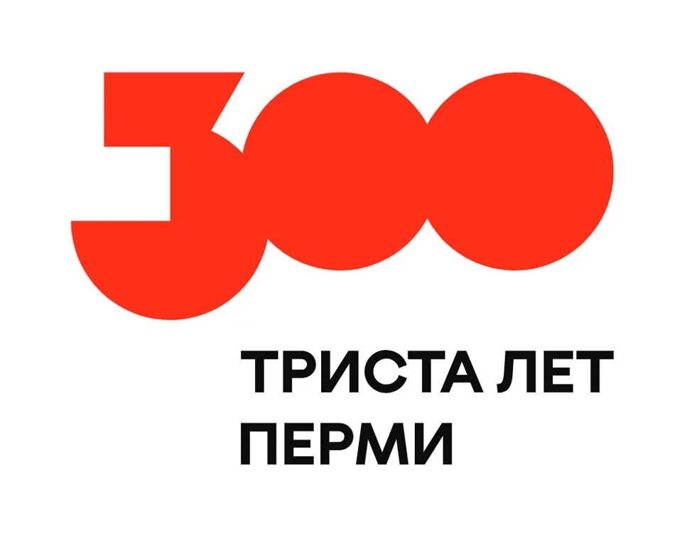Пермь 300. Пермь 300