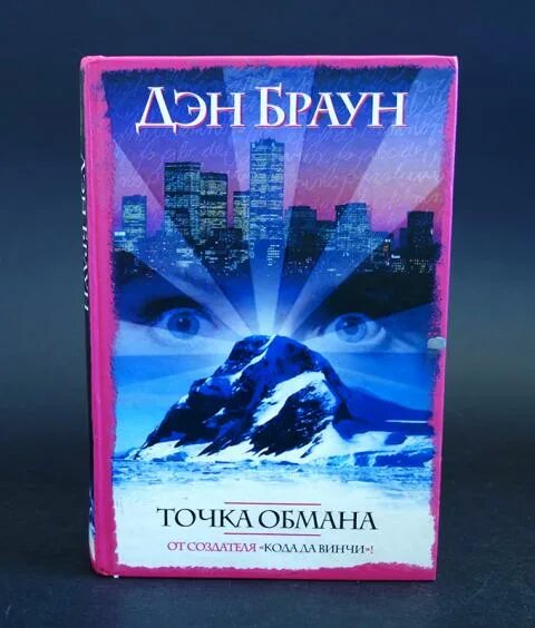 Браун точка обмана АСТ 2005. Точка обмана. Дэн Браун точка. Точка обмана книга. Точка обмана аудиокнига