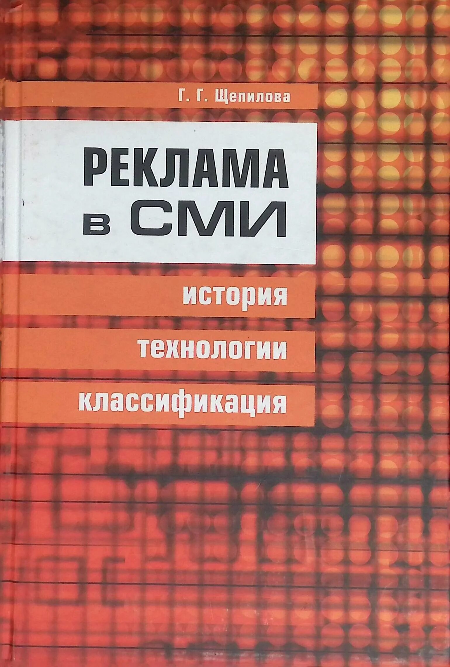 Реклама в СМИ история, технология Щепилова. СМИ. Лучшие книги о рекламе. История рекламы книга. Рекламные средства массовой информации