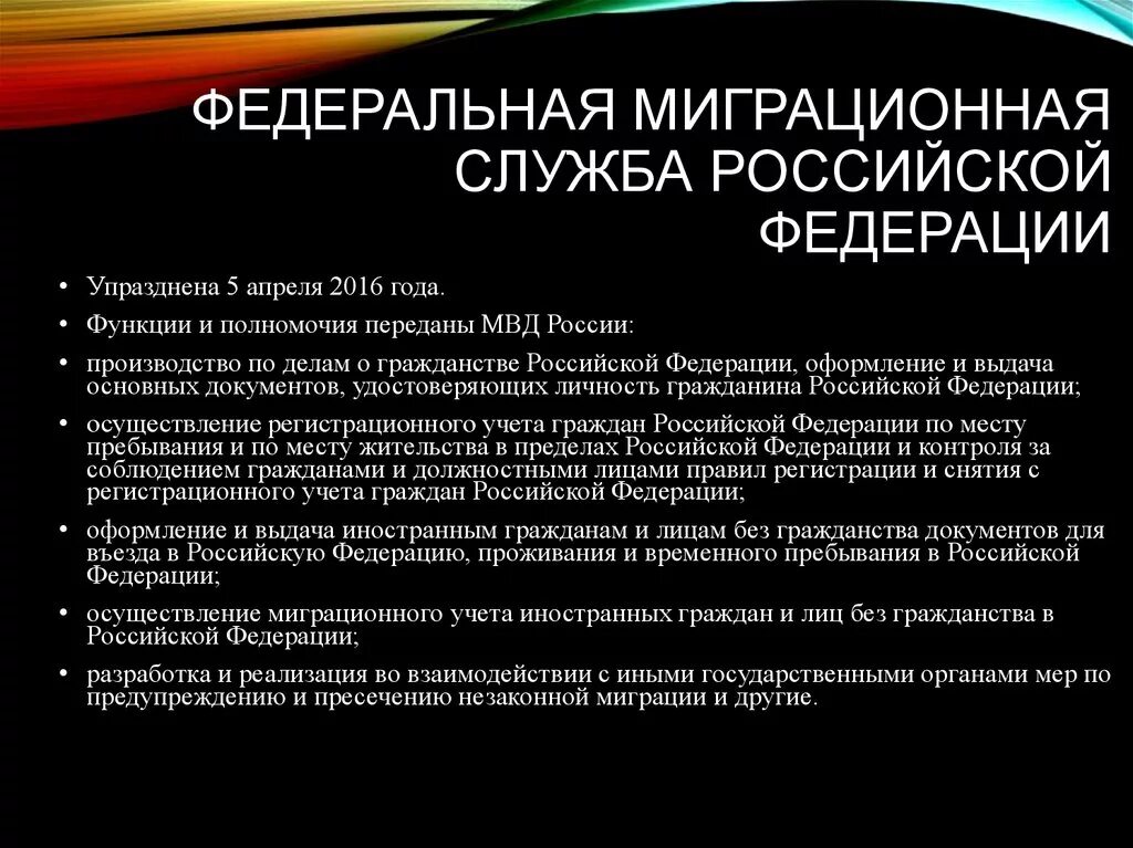 Сообщение служба россии. Миграционная служба Российской Федерации. Федеральная миграционная служба функции. Полномочия миграционной службы. Федеральная миграционная служба МВД Российской Федерации.