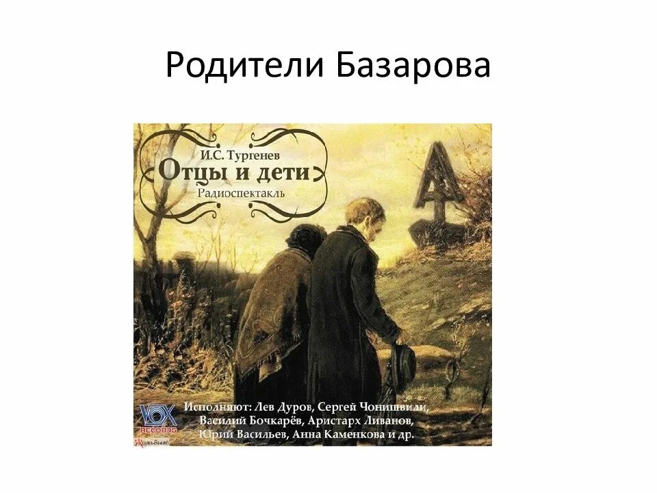 Родители базарова. Базаров и родители. Родителям Базарова. Взаимоотношения Базарова с родителями. Базаров и отношения с родителями.