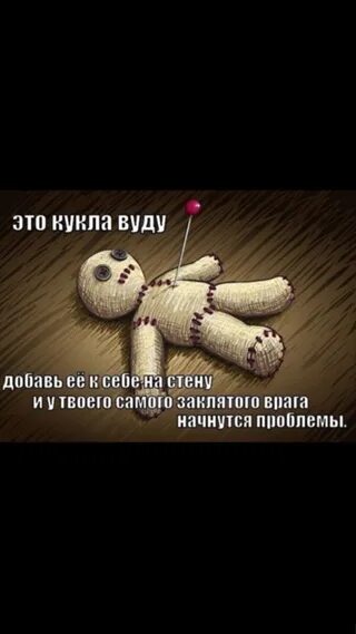 Кукла вуду твой бывший. Кукла вуду мем. кукла вуду прикол алкоголь. тряпичная кукла вуду.