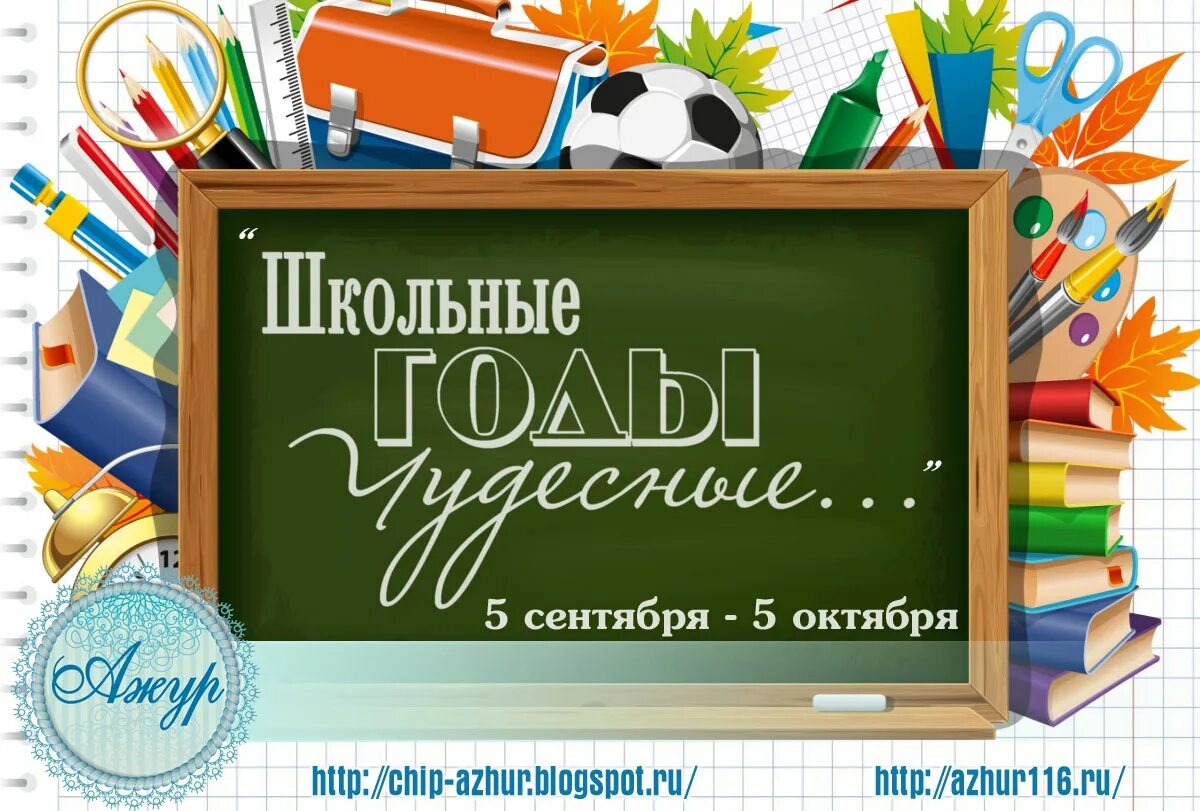 Школа школьные годы. Школьные годы. Баннер школьные годы чудесные. Школьные гости чудесные. Школьные годы чудесные плакат.