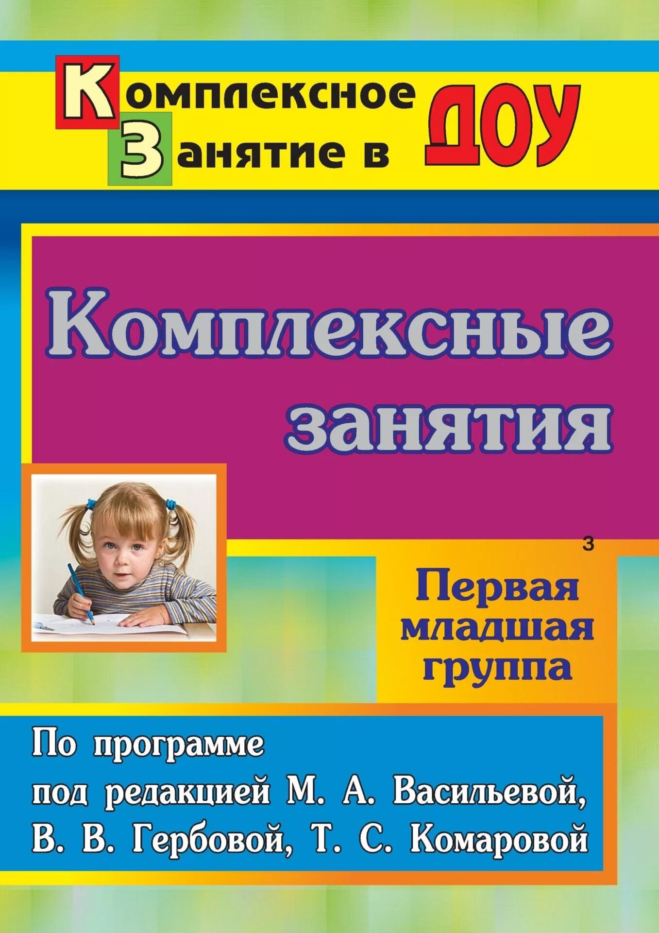 Программа м васильевой. Комплексные занятия в младшей группе. комплексные занятия в первой младшей группе. комплексные занятия под редакцией васильевой м.а. комплексное занятие это.