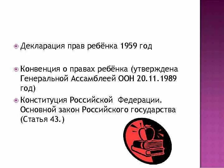 Декларацию прав ребенка 1959 г. Декларация прав ребенка ООН. Конвенция декларация Конституция. Конвенция декларация год. Конституция конвенция декларация