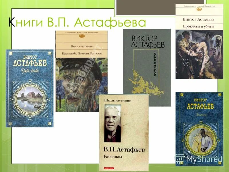 Главные произведения астафьева. Произведения в п Астафьева для детей.