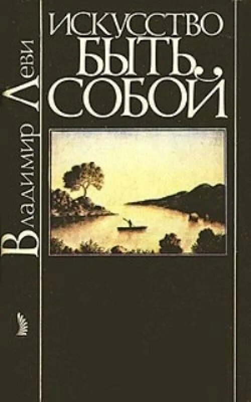 Владимир+Львович+Леви искусство быть собой. Леви искусство быть собой. Леви Владимир Львович, искусство быть собой, Москва, 1990. Книга искусство быть собой