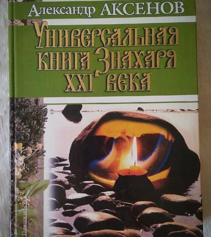 Книги аксенова отзывы. Аксенов универсальная книга знахаря. Универсальная книга знахаря 21 века Аксенов. Книги Аксенова Знахарь.