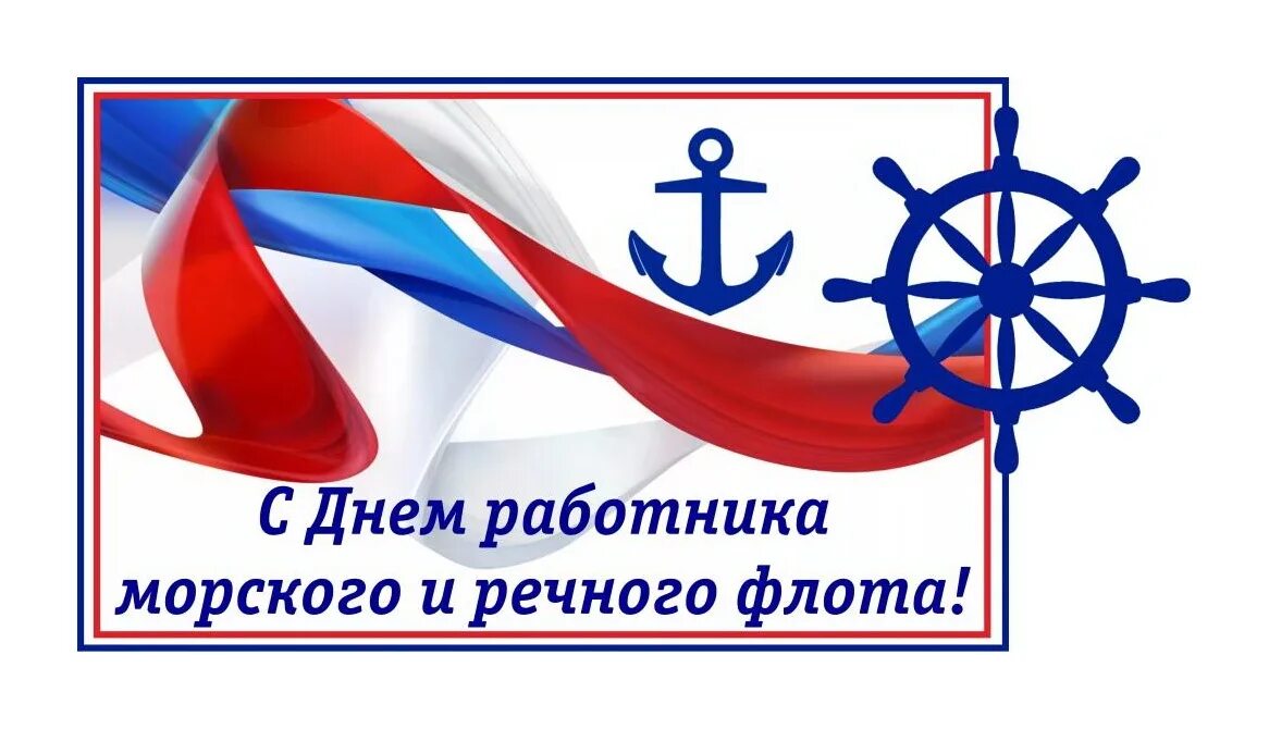 День работников морского и речного флота фото. С днем работников речного флота. День морского и речного флота 2021. Кормовой руль. С днем работников речного флота.