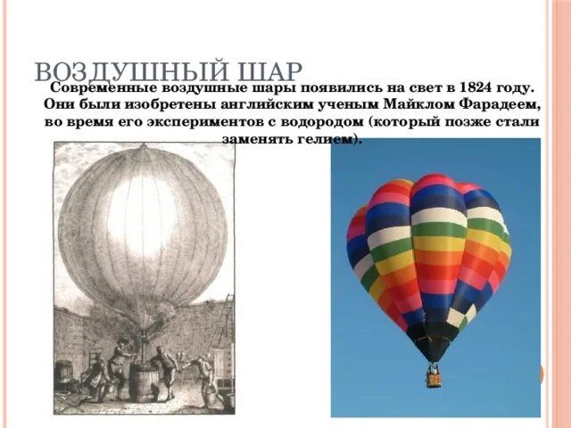 Шаровы история. Первые воздушные шары. Воздушный шар год изобретения.