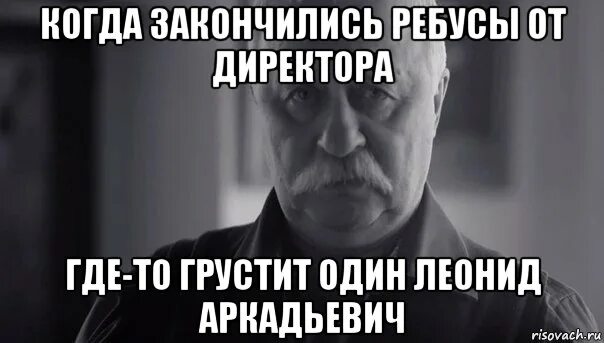 Когда это все закончится. Не расстраивай Якубовича. Хочу общения. Не хочу общаться. Когда человек не хочет общаться.