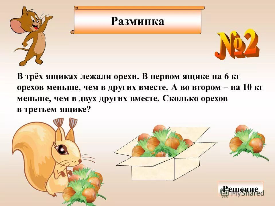 Задача про орехи. Задачи на разрезание презентация. В трёх ящиках лежат орехи в первом на 6. Задачи на разрезание и составление фигур 6 класс.