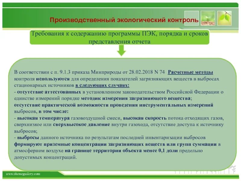 Производственный экологический контроль расчетным методом