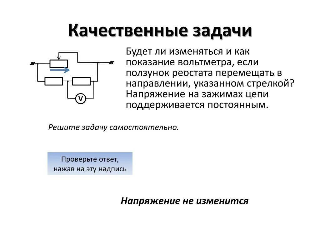 Реостат вправо уменьшается. Электрическая цепь ползунок реостата. Реостаты 8 класс физика задачи. Реостат в цепи задача. Задачи на перемещение электрических цепей.