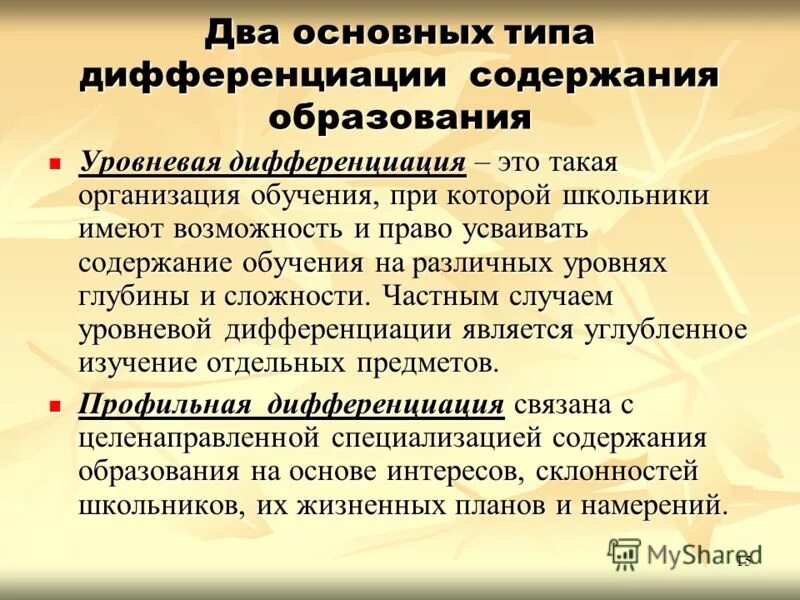 Содержание дифференциации