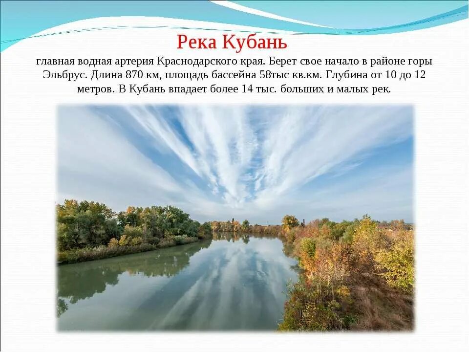 Реки краснодарского края 3 класс кубановедение. Охарактеризуйте главную водную артерию реки кубань. Длина реки кубань. Где берет начало река кубань. Реки краснодарского края сообщение.