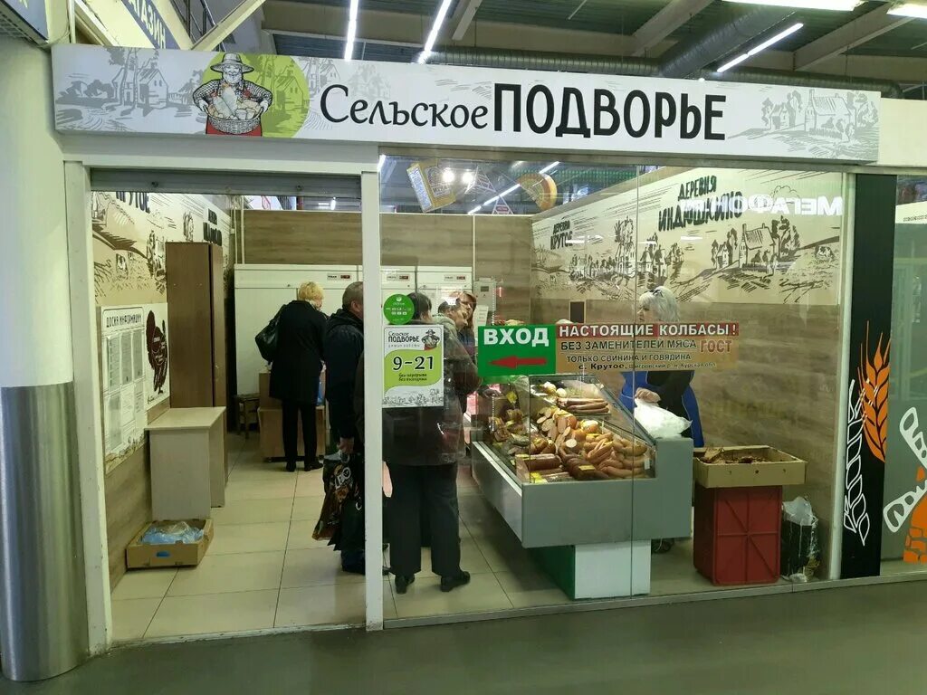 Магазин подворье. Магазин деревенское подворье. Подворье магазин продуктов. Мясное подворье. Липецке подворье