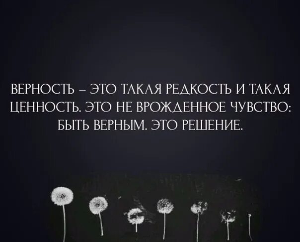 Верность. Верность это такая редкость и такая ценность. Верность ценность. Верность это решение. Верность сегодня