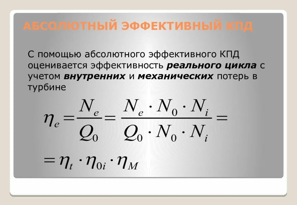 Тепловой коэффициент полезного действия. Эффективный коэффициент полезного действия. Относительный эффективный кпд турбины. Мощность и частота вращения. Механическое индикаторное эффективный кпд.