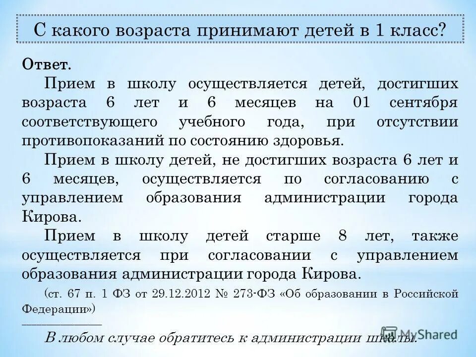 Возраст приема в школу. Дети Возраст по законодательству. В каком возрасте принимают детей в 1 класс. Возраст прием в 1 класс. До какого возраста принимают в 1 класс.