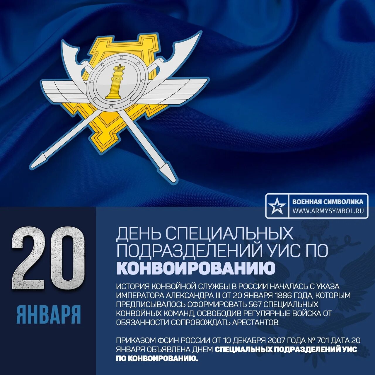 Значение уис. 20 января день подразделений по конвоированию. 20 января день конвойной службы уис. военная символика. день специальных подразделений уис по конвоированию.