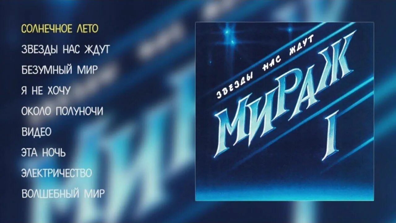 Первый мираж. Группа мираж 1987. мираж звёзды нас ждут 1987. 1987 - звезды нас ждут. мираж звезды нас.