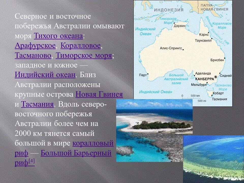 Второй крупнейший океан. Моря: тасманово, Тиморское, коралловое, Арафурское.. Австралия моря: Тиморское, Арафурское, коралловое, тасманово.. Моря Арафурское, коралловое, тасманово, Тиморское, Фиджи. Воды омывающие материк Австралия.