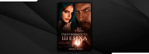 Одержимость шейха