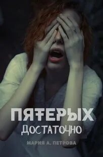 Достаточно пяти