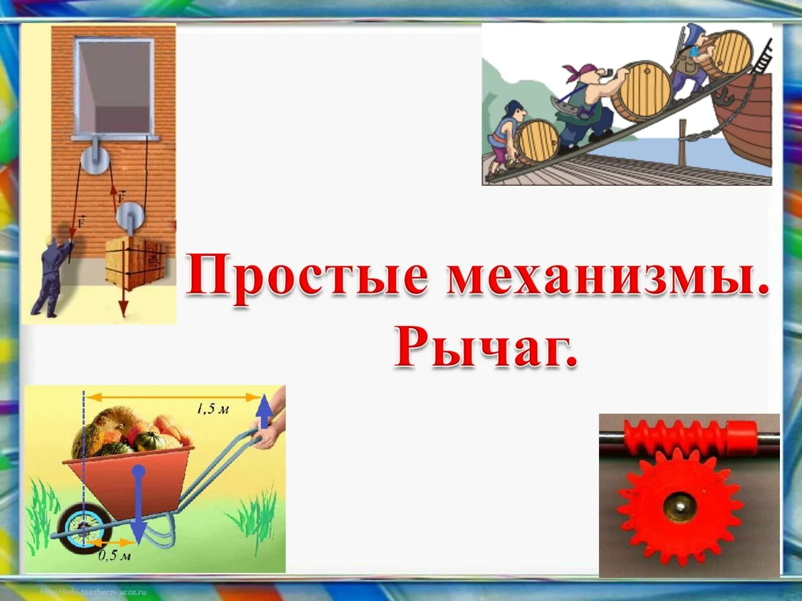 Простые механизмы в быту. Простые механизмы рычаг. Простые механизмы физика. Простые механизмы физика рычаг. Простые механизмы физика 7 класс.