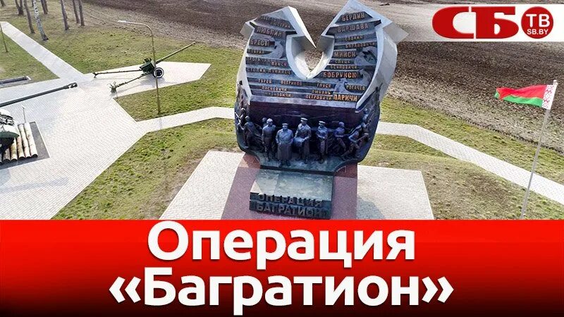 Памятник операция багратион значение для россии. Мемориальный комплекс операция Багратион. Мемориал операции Багратион Беларусь. Освобождение Белоруссии операция Багратион мемориал. Мемориал Багратион Белоруссии памятник операции.