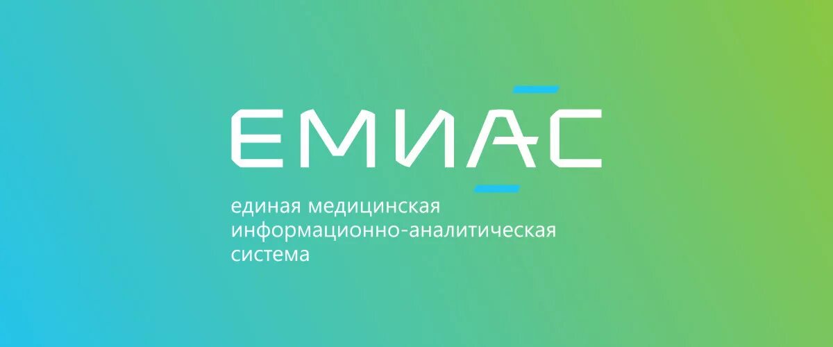 Кис емиас. Программа емиас. Емиас инфо запись к врачу. Система емиас. Емиас.